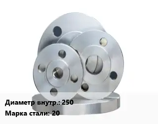 Фланец стальной 250 Сталь: 20